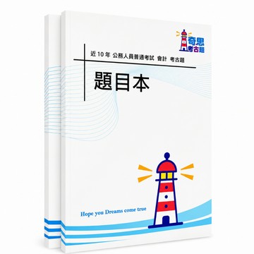 【適用116年】會計普通考試考古題現貨|106-115近10年歷屆試題題庫本(雙版本|僅附選擇題答案)