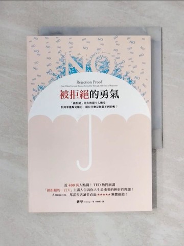 【書寶二手書T1／勵志_X7Z】被拒絕的勇氣-近400萬人點閱!TED熱門演講…_蔣甲