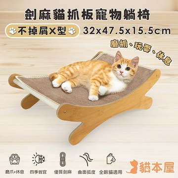 【貓本屋】不掉屑X型 劍麻貓抓板寵物躺椅-OO-P-SB25