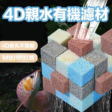宏洋水族【4D親水有機濾材】蛋糕濾材 魚缸過濾專用 〞陶瓷環 濾材 硝化菌 陶瓷珠 消化菌 硝化菌 上部過濾 底部過濾