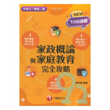 千華高職(完全攻略)家政概論與家庭教育(4G511151)