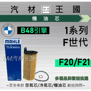 【LM汽材王國】機油芯 BMW B48 F20 F21 114 116 118 120 2015年後 B47 寶馬
