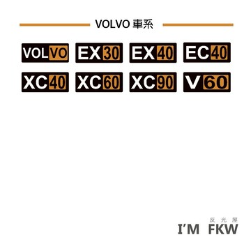 VOLVO EX30 EX40 EC40 XC40 XC60 XC90 V60 汽車貼紙 反光貼紙 老司機 反光屋FKW
