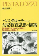 ペスタロッチーの幼児教育思想の構築 の構想と の萌芽から