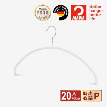 【德國MAWA】極簡時尚多功能止滑無痕衣架40cm(白色/20入)