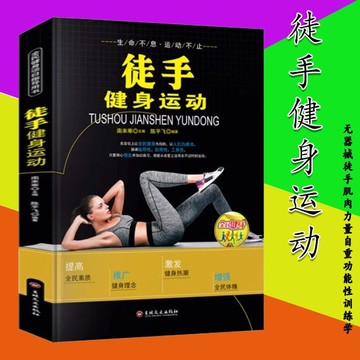 正版🔥徒手健身運動書籍無器械徒手肌肉力量自重功能性訓練學指導書 墨語堂