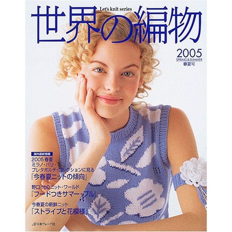 世界の編物 2005春夏号 (Let’s Knit series)