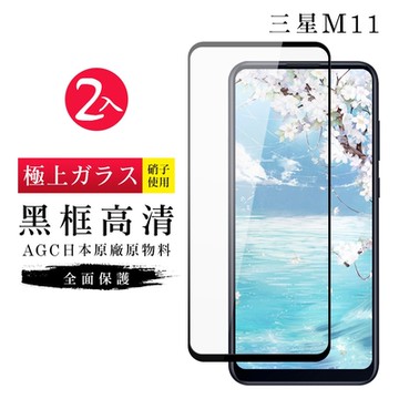 三星 M11 AGC日本原料黑框高清疏油疏水鋼化膜保護貼(2入-M11保護貼M11鋼化膜)