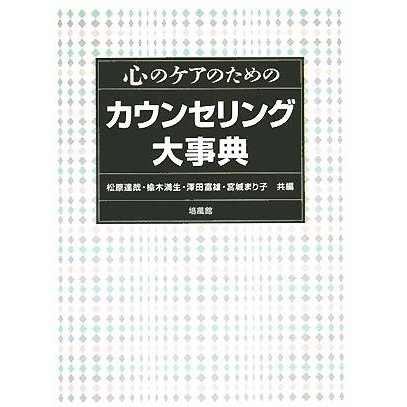 心のケアのためのカウンセリング大事典／松原達哉(編者),楡木満生(編者),澤田富雄(編者),宮城まり子(編者)