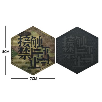 【酷愛】六角反光臂章接觸禁止 8x7cm 士氣章 魔鬼氈 魔術貼 裝備 識別
