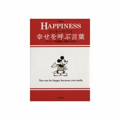 ｈａｐｐｉｎｅｓｓ ミッキーマウス 幸せを呼ぶ言葉 アラン 幸福論 笑顔の方法 ノンフィクション単行本 ウォルト ディズニー ジャパン株式会社 アラン 通販 Lineポイント最大0 5 Get Lineショッピング