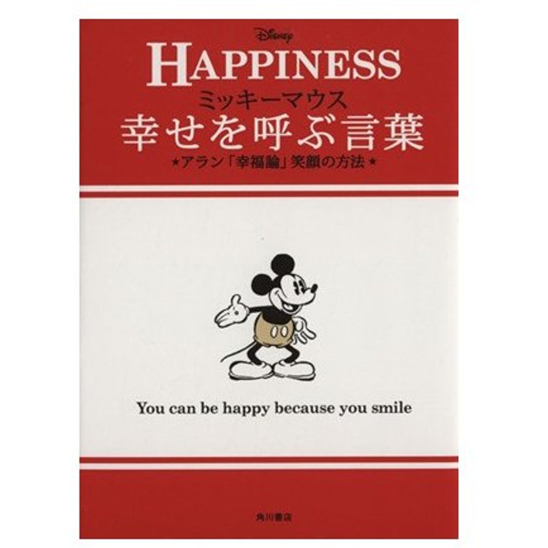ｈａｐｐｉｎｅｓｓ ミッキーマウス 幸せを呼ぶ言葉 アラン 幸福論 笑顔の方法 ノンフィクション単行本 ウォルト ディズニー ジャパン株式会社 アラン 通販 Lineポイント最大0 5 Get Lineショッピング
