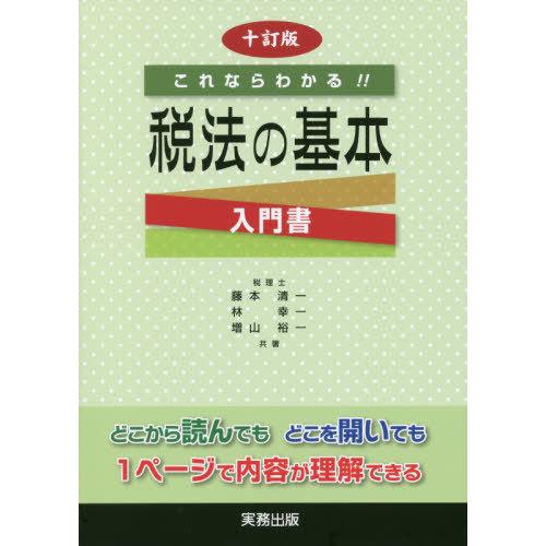 十訂版 税法の基本