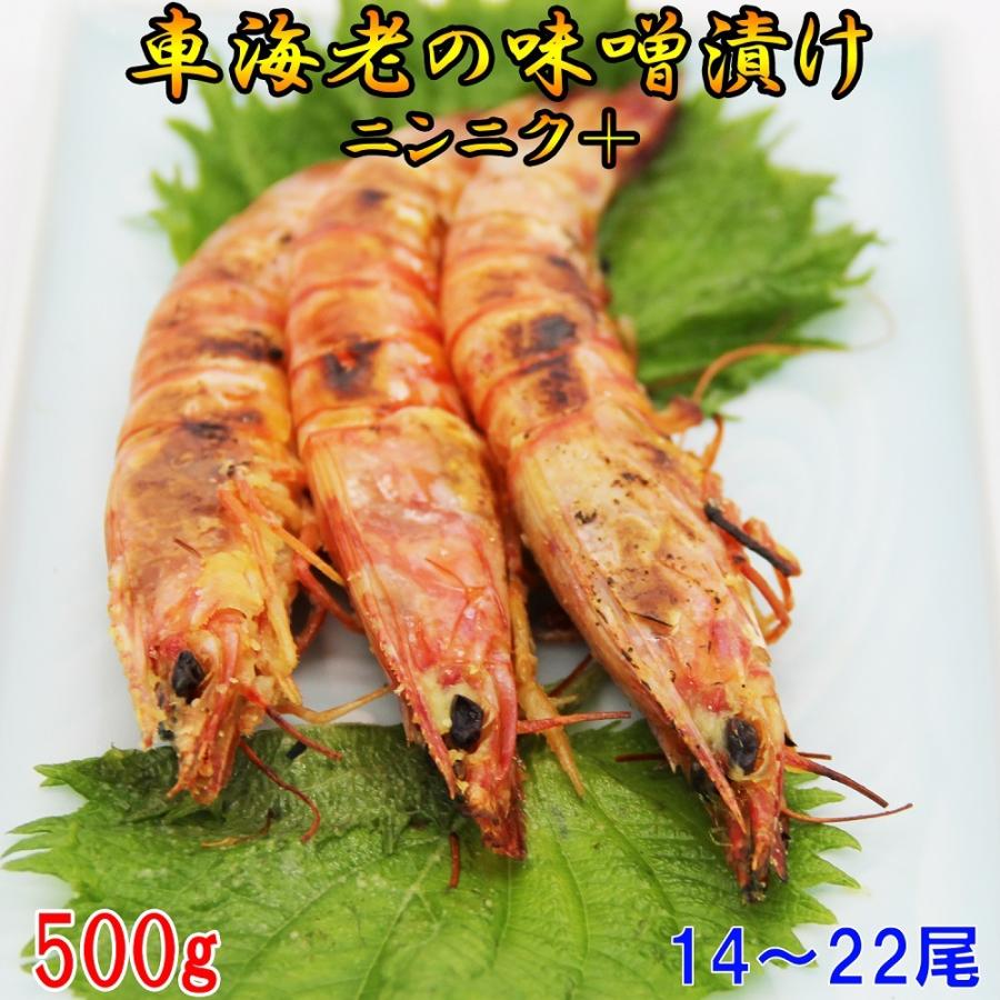 車海老の味噌漬けニンニク＋ 500g 14〜22尾 (中〜大サイズ)   250g×2パックのみを素材に使用！