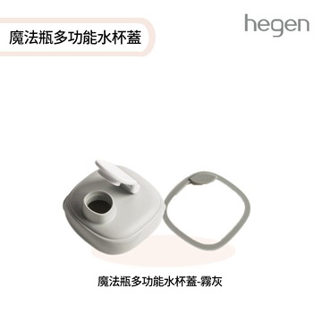 【hegen】魔法瓶多功能水杯蓋(台灣總代貨源)