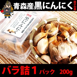 黒にんにく 田子の黒 バラ詰め 1パック 200g[営業日10時までのご注文で当日発送]