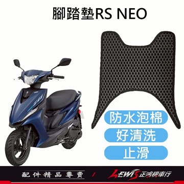 機車腳踏墊 地毯 機車踏墊 RSNEO腳踏墊 機車地墊 防水腳踏墊 蜂巢腳踏墊 腳踏墊 正鴻機車行