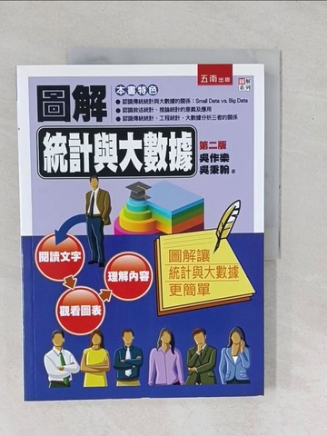 【書寶二手書T1／大學商學_YX7】圖解統計與大數據_吳作樂,吳秉翰