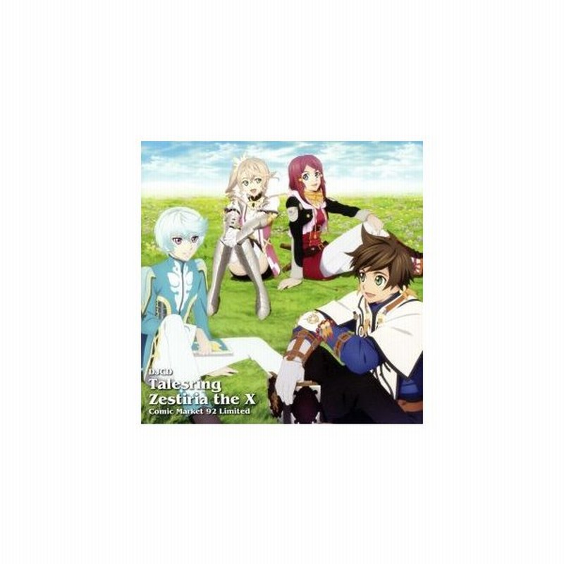 ｄｊｃｄ テイルズリング ゼスティリア ザ クロス ｃｏｍｉｃ ｍａｒｋｅｔ ９２ ｌｉｍｉｔｅｄ ラジオｃｄ 木村良平 スレイ 逢坂良太 ミク 通販 Lineポイント最大0 5 Get Lineショッピング
