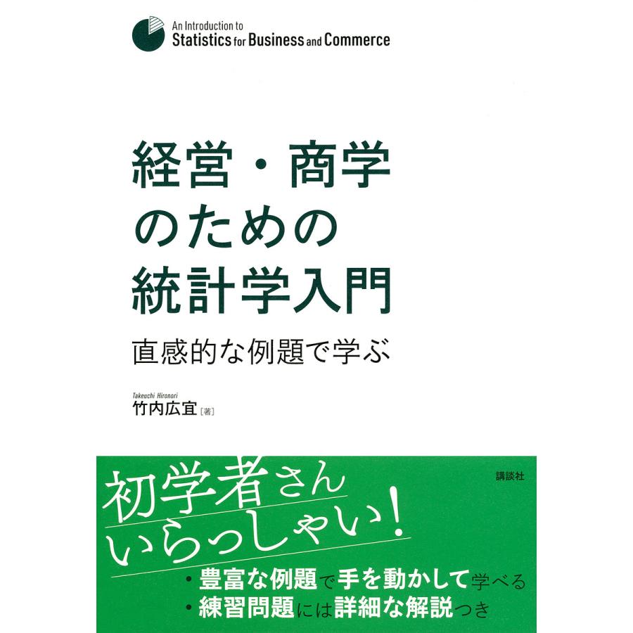 講談社 経営・商学のための統計学入門 直感的な例題で学ぶ