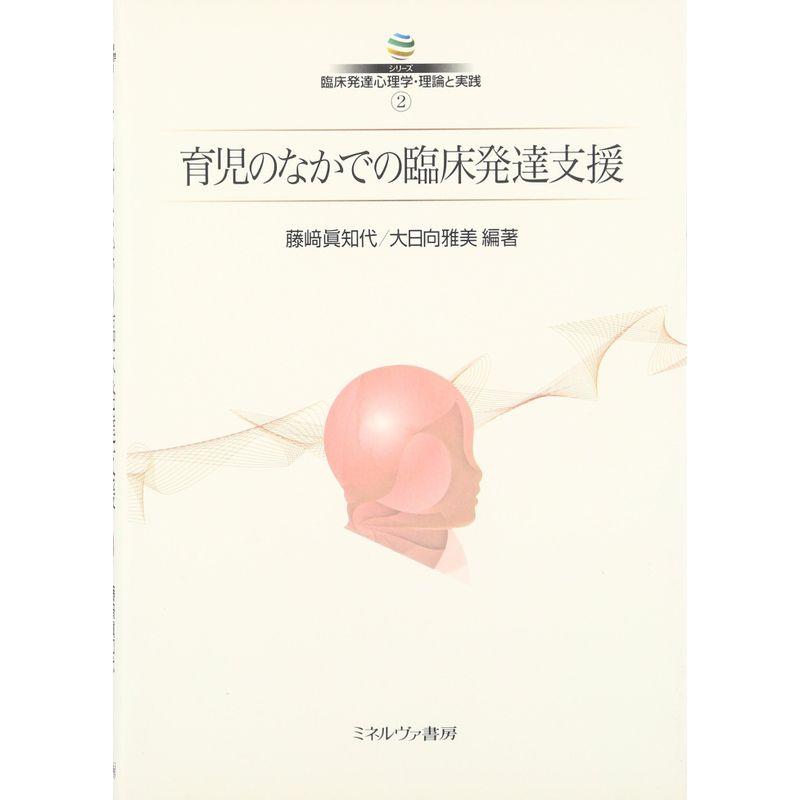 育児のなかでの臨床発達支援 (シリーズ臨床発達心理学・理論と実践)