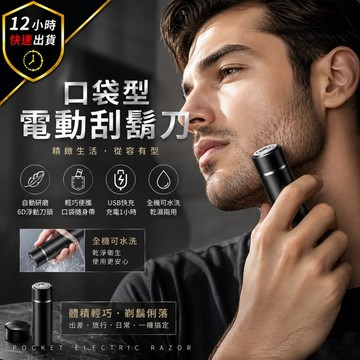 【免運費 12H出貨】電動刮鬍刀 可水洗機身刮鬍刀  充電式 電鬍刀 迷你電動刮鬍刀 隨身剃鬚刀
