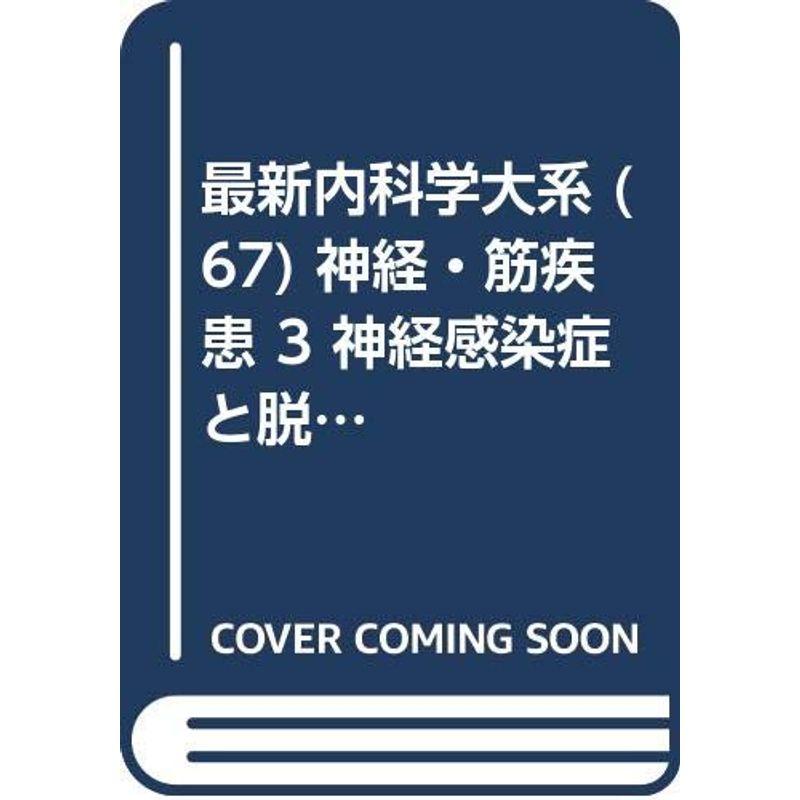 最新内科学大系 (67) 神経・筋疾患 神経感染症と脱髄疾患