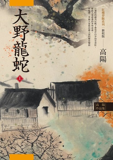 【電子書】高陽作品集．紅樓夢斷系列之七：大野龍蛇（上）（新校版）