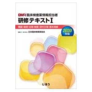 臨床検査薬情報担当者研修テキスト 〈１　２０２０年版〉 概論・倫理・法規・制度・添付文書・基本用語