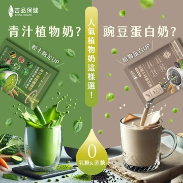 吉品保健 高纖營養系列(植物奶12包/盒x2/十穀奶12包/盒x1)