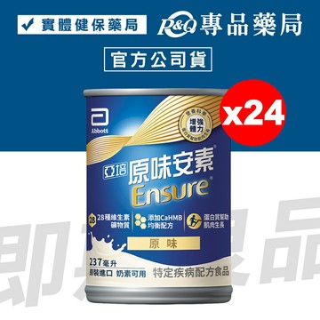 2026.09 亞培 原味安素 HMB升級配方 237mlX24入/箱 (增強體力 三重優蛋白幫助增肌+護肌 奶素可用) 專品藥局【2031066】