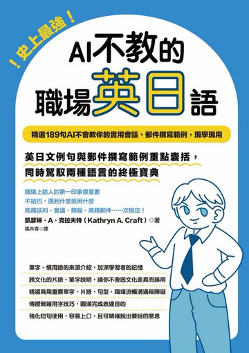 【電子書】史上最強！AI不教的職場英日語：189句AI不會教你的實用會話、郵件撰寫範例，現學現用，高效率一次學習兩種語言
