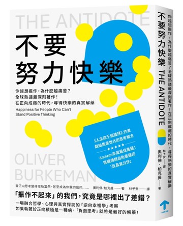 不要努力快樂：你越想振作，為什麼越痛苦？全球熱議最深刻著作！在正向成癮的時代，尋得快樂
