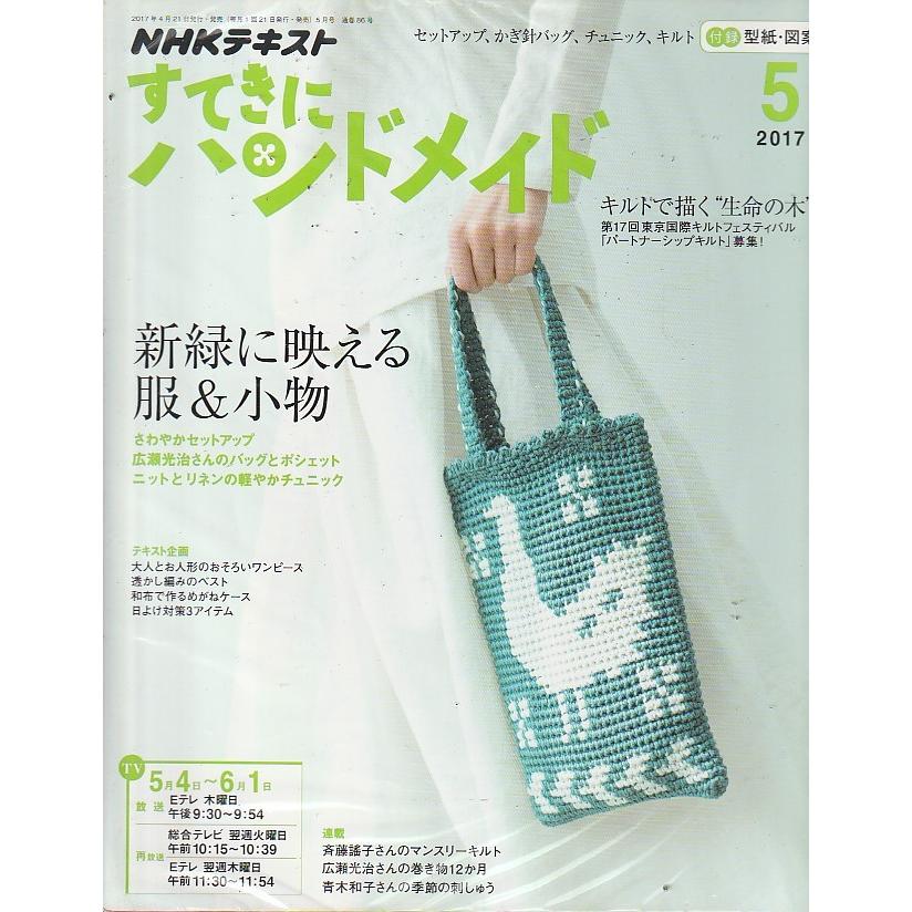 すてきにハンドメイド　2017年5月号　NHKテキスト