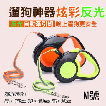 鼎鴻@反光自動牽引繩 M號 可伸縮繩遛狗神器 狗鍊子縮拉繩狗繩 適用10kg以下 夜晚使用 舒適握把