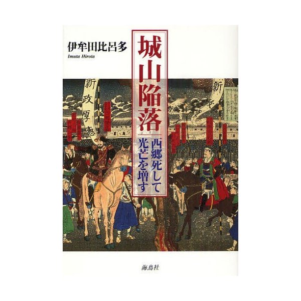 城山陥落 西郷死して光芒を増す