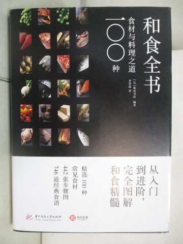 【書寶二手書T5／餐飲_EFY】和食全書：100種食材與料理之道