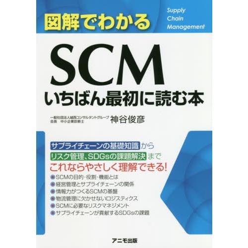 図解でわかるSCMいちばん最初に読む本