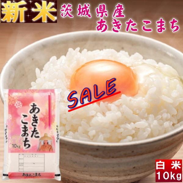 新米 10kg 送料無料 お米 5年産 10キロ 『令和5年茨城県産あきたこまち白米10kg』