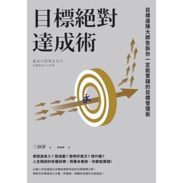 目標絕對達成術_Readmoo 讀墨電子書