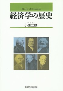 経済学の歴史 小畑二郎