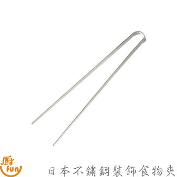 日本不鏽鋼裝飾食物夾 不鏽鋼裝飾食物夾 裝飾食物夾 不鏽鋼食物夾 食物夾 裝飾夾 細頭夾 分菜夾 不鏽鋼夾 不銹鋼食物夾