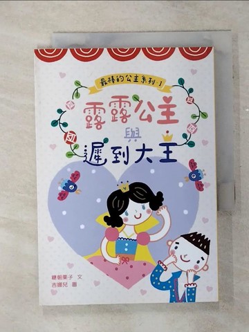 【書寶二手書T2／兒童文學_SOW】露露公主與遲到大王_吉娜兒