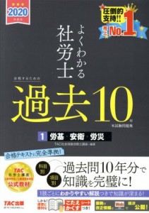  よくわかる社労士　合格するための過去１０年　本試験問題集　２０２０年度版(１) 労基・安衛・労災／ＴＡＣ株式会社(著者)