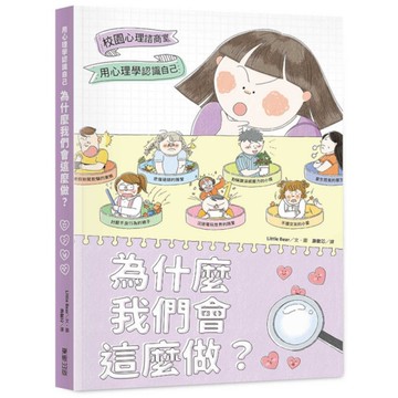 為什麼我們會這麼做？用心理學認識自己