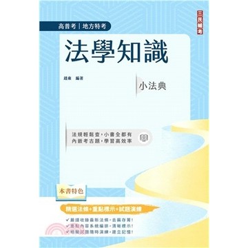 三民輔考-建宏 法學知識小法典(高普考/地方特考適用)(14版) 9786267760895 <建宏書局>