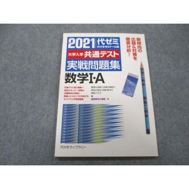 UB25-192 代々木ライブラリー 代ゼミ 2021 代ゼミ 大学入学共通テスト 実戦問題集 数学I・A 07m1A