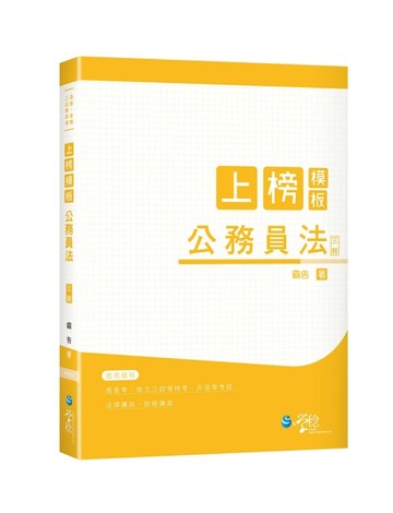 上榜模板 公務員法（3版）[二手書_良好]