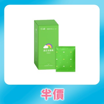 【半價】透芯涼感棉-護墊型 隨身包