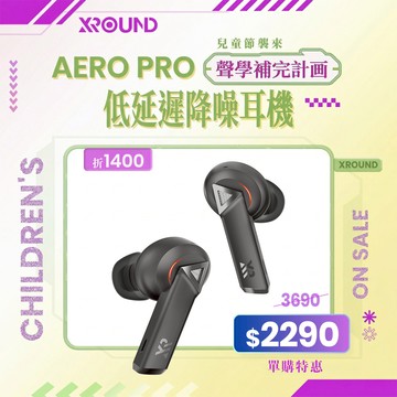 AERO PRO 低延遲降噪耳機 兒童節限時6折